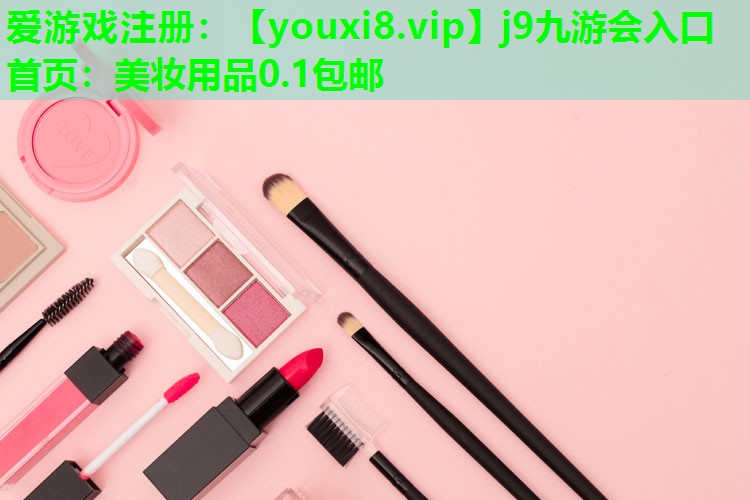 美妆用品0.1包邮