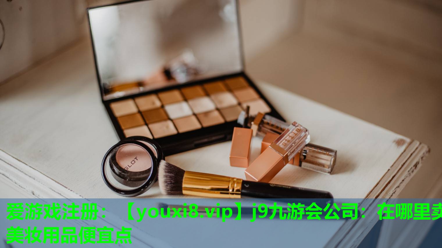 在哪里卖美妆用品便宜点