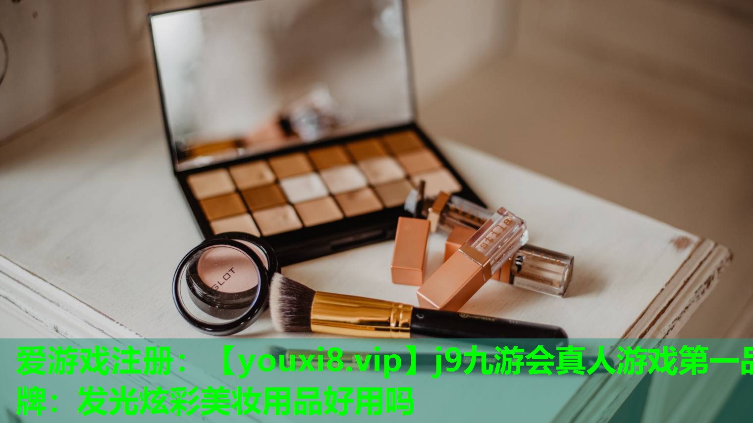 发光炫彩美妆用品好用吗