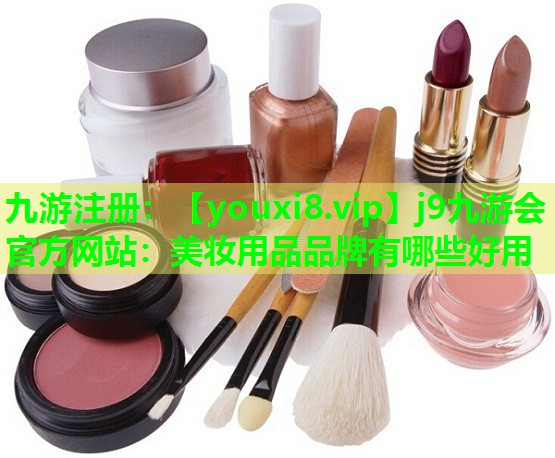 美妆用品品牌有哪些好用