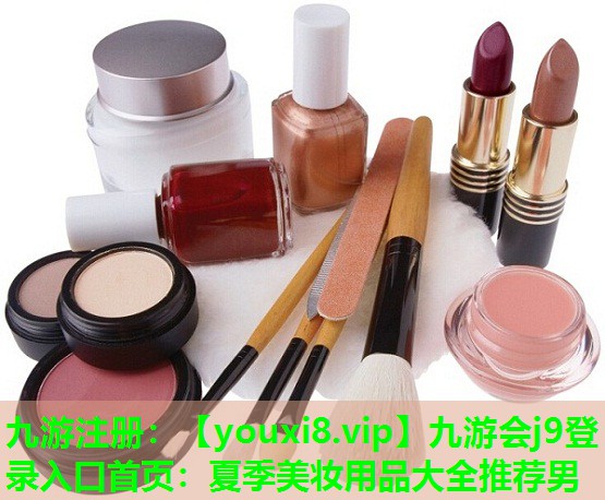 夏季美妆用品大全推荐男