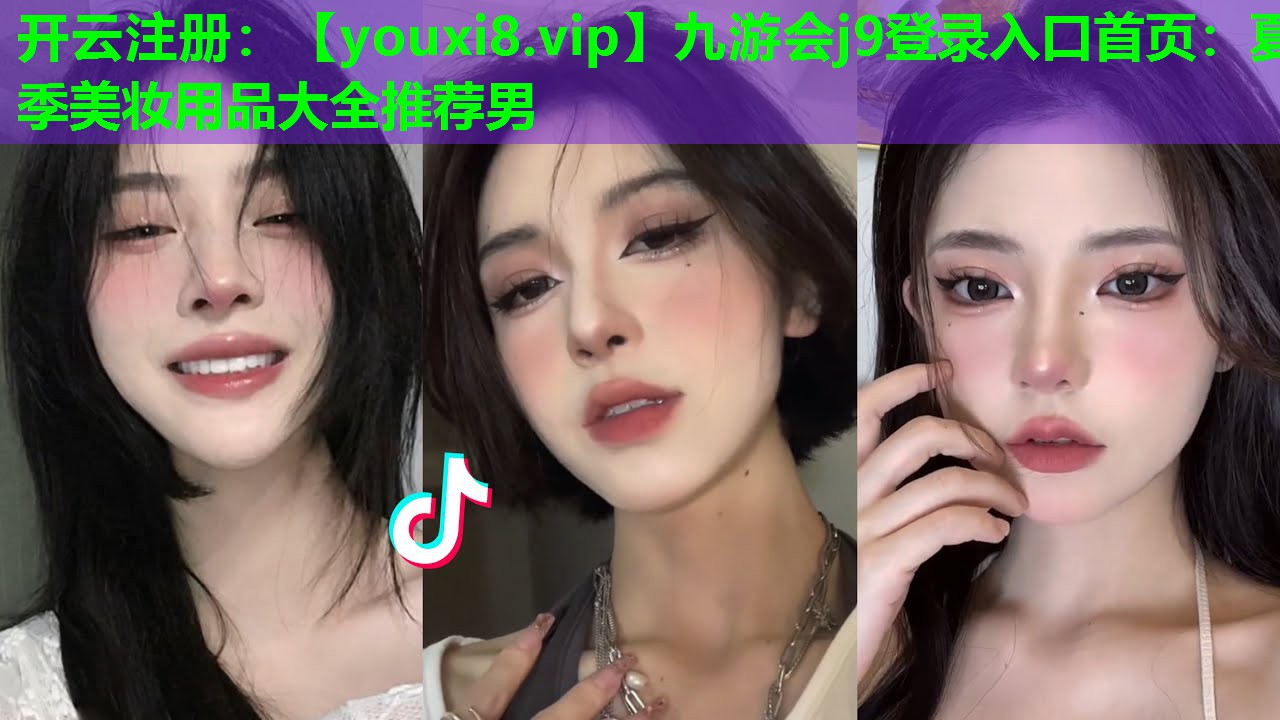 夏季美妆用品大全推荐男