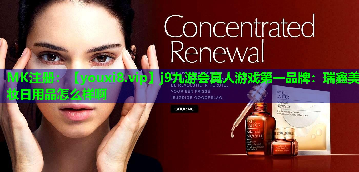 瑞鑫美妆日用品怎么样啊