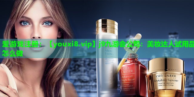 美妆达人试用品怎么做