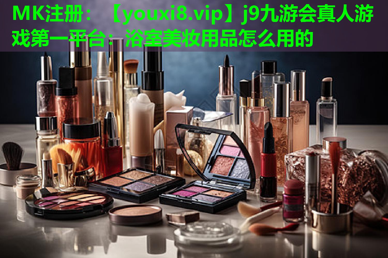 浴室美妆用品怎么用的