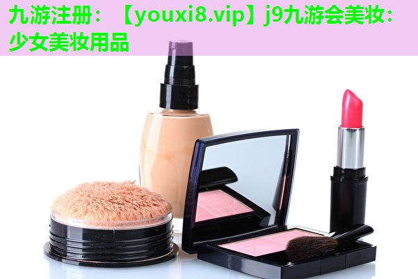 少女美妆用品
