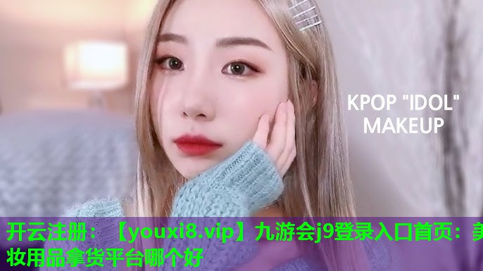 美妆用品拿货平台哪个好
