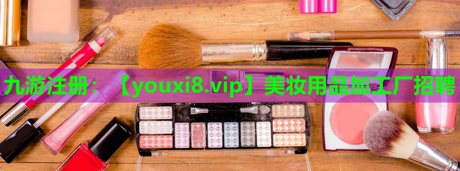 美妆用品加工厂招聘