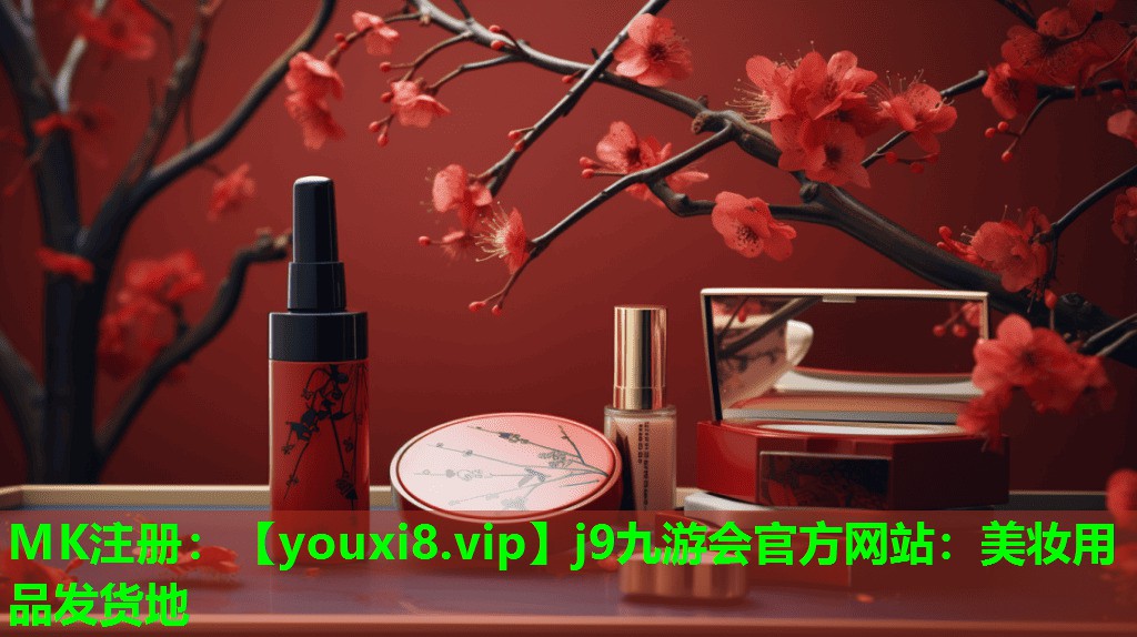美妆用品发货地