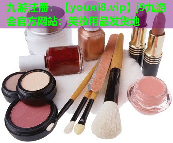 美妆用品发货地