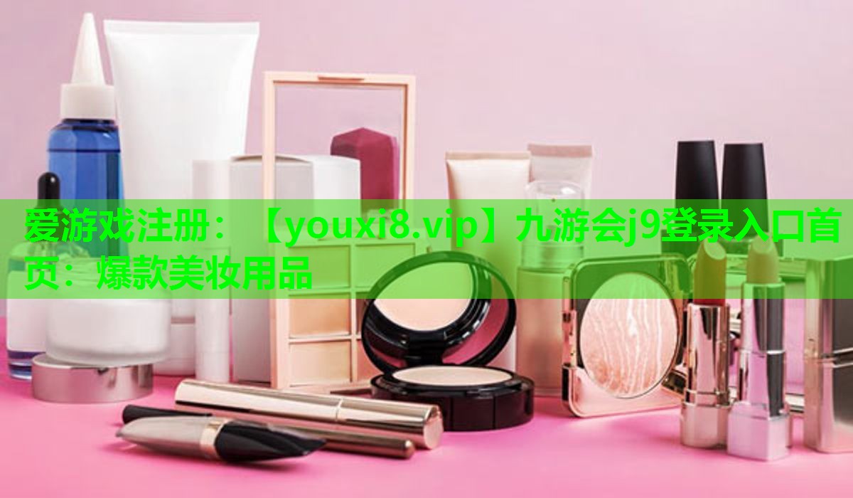 爆款美妆用品