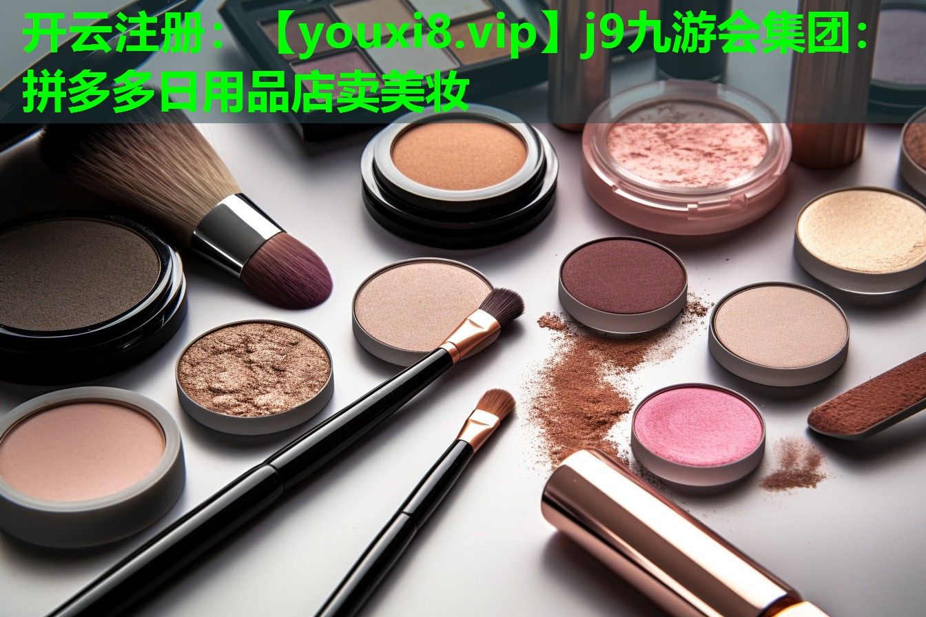 拼多多日用品店卖美妆
