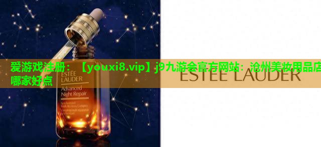 沧州美妆用品店哪家好点